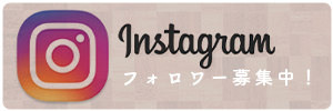 インスタグラム